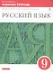 Русский язык. 9 класс. Рабочая тетрадь. К учебнику "Русский язык. 9 класс" под редакцией М.М. Разумовской - фото 1