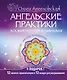 Ангельские практики - фото 1