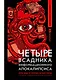 Четыре всадника информационного апокалипсиса. Краткое пособие по управлению репутацией политика в условиях НИР - фото 1