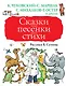 Сказки, песенки, стихи - фото 1