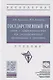 Государственный PR: Связи с общественностью для государственных организаций и проектов. Учебник - фото 1