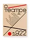 О театре: альманах - фото 1