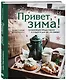 Привет, зима! Согревающие обеды, пироги и сладости для тех, кто замерз - фото 3