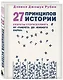 27 принципов истории. Секреты сторителлинга от "Гамлета" до "Южного парка" - фото 3