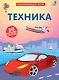 Настольная игра «Техника» развивающая, Робинс - фото 2