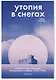 Утопия в снегах. Социально-архитектурные эксперименты в Сибири, 1910-1930-е - фото 1
