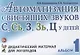 Автоматизация свистящих звуков С Сь З Зь Ц у детей Дидактический материал для логопедов Альбом 1 (3 - фото 1