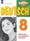 Немецкий язык. 8 класс. Базовый и углубленный уровни. Лексика и грамматика. Сборник упражнений. ФГОС 2021 - фото 1