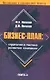 Бизнес-план: Стратегии и тактика развития компании: Практическое пособие - фото 1