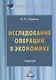 Исследование операций в экономике. Учебник - фото 1
