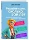 Решайте сами, сколько вам лет. Культовая немецкая книга о здоровье и долголетии - фото 3