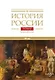 История России. В 20 томах. Том 4. Россия в XVI веке. Создание единого государства. Книга 2 - фото 1
