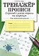 Тренажер. Прописи. Переход с узкой строки на широкую - фото 1