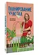 Планирование участка. Создаем идеальный сад своими руками - фото 3