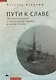 Пути к славе. Российская империя и Черноморские проливы в начале XX века - фото 1