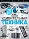 Удивительная техника - фото 1