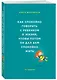 Как спокойно говорить с ребенком о жизни, чтобы потом он дал вам спокойно жить - фото 3