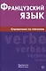 Французский язык. Справочник по глаголам. Маренгов В.С. - фото 1