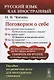 Поговорим о себе: Пособие по развитию речи для иностранных учащихся. (Русский язык как иностранный) - фото 1