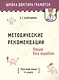 Методические рекомендации. Пиши без ошибок. Русский язык. 4 класс: пособие для учителей - фото 1