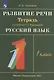 Развитие речи. 1 класс. Рабочая тетрадь к учебнику Т.Г. Рамзаевой "Русский язык. 1 класс" - фото 2