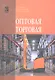 Оптовая торговля: учебное пособие - фото 1
