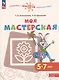 Моя мастерская. 5-7 лет. Учебное пособие - фото 1
