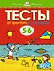 От простого к сложному. Тесты для детей 5-6 лет - фото 1