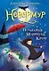 Невермур. Трилогия. Книга первая: Испытания Морриган Кроу: роман - фото 6