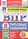 Всероссийская проверочная работа. Русский язык. 8 класс. Типовые задания. 25 вариантов заданий. Подробные критерии оценивания. Ответы. ФГОС Новый - фото 1