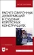 Расчет сварочных деформаций в судовых корпусных конструкциях. Учебное пособие - фото 1