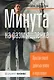 Минута на размышление. Простой способ добиться успеха в переговорах - фото 1