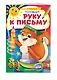 Комплект развивающих пособий для детей (8 книг) - фото 10