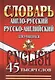 Словарь Англо-русский русско-английский для учащихся (45тыс. слов) - фото 1