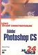 Освой самостоятельно Adobe Photoshop CS - фото 1