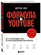 Формула YouTube. Все, что необходимо знать, от старта канала до вирусного контента - фото 3