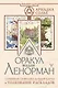 Оракул мадам Ленорман. Глубинная символика каждой карты и толкование раскладов - фото 1