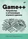 Game++. Устройство и оптимизация игрового движка - фото 1