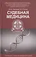 Судебная медицина: учебник - фото 1