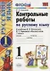 Контрольные работы по русскому языку. 1 класс. Ч.1: к учебнику В.П. Канакиной, В.Г. Горецкого "Русский язык. 1 класс" / 4-е изд., испр. и доп. - фото 3