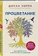 Процветание. Духовный путь к богатству и изобилию - фото 3