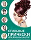 Стильные прически для длинных волос - фото 1