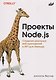 Проекты Node.js. Создание реальных веб-приложений и API для бэкенда - фото 1