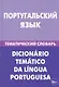 Португальский язык. Тематический словарь. 20 000 слов и предложений. С транскрипцией португальских слов. С русским и португальским указателями - фото 1