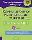 Математика. 1 класс. Коррекционно-развивающие занятия. ФГОС ОВЗ - фото 1