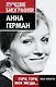 Анна Герман : Гори, гори, моя звезда... - фото 1