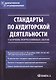 Стандарты по аудиторской деятельности: сб. норматив. актов - фото 1