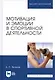 Мотивация и эмоции в спортивной деятельности. Учебное пособие - фото 4