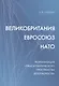 Великобритания–Евросоюз–НАТО. Реорганизация "трансатлантического пространства безопасности" - фото 1