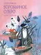 Воробьиное озеро. Рассказы - фото 1